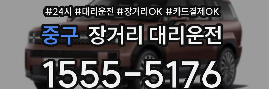 중구 장거리 대리운전