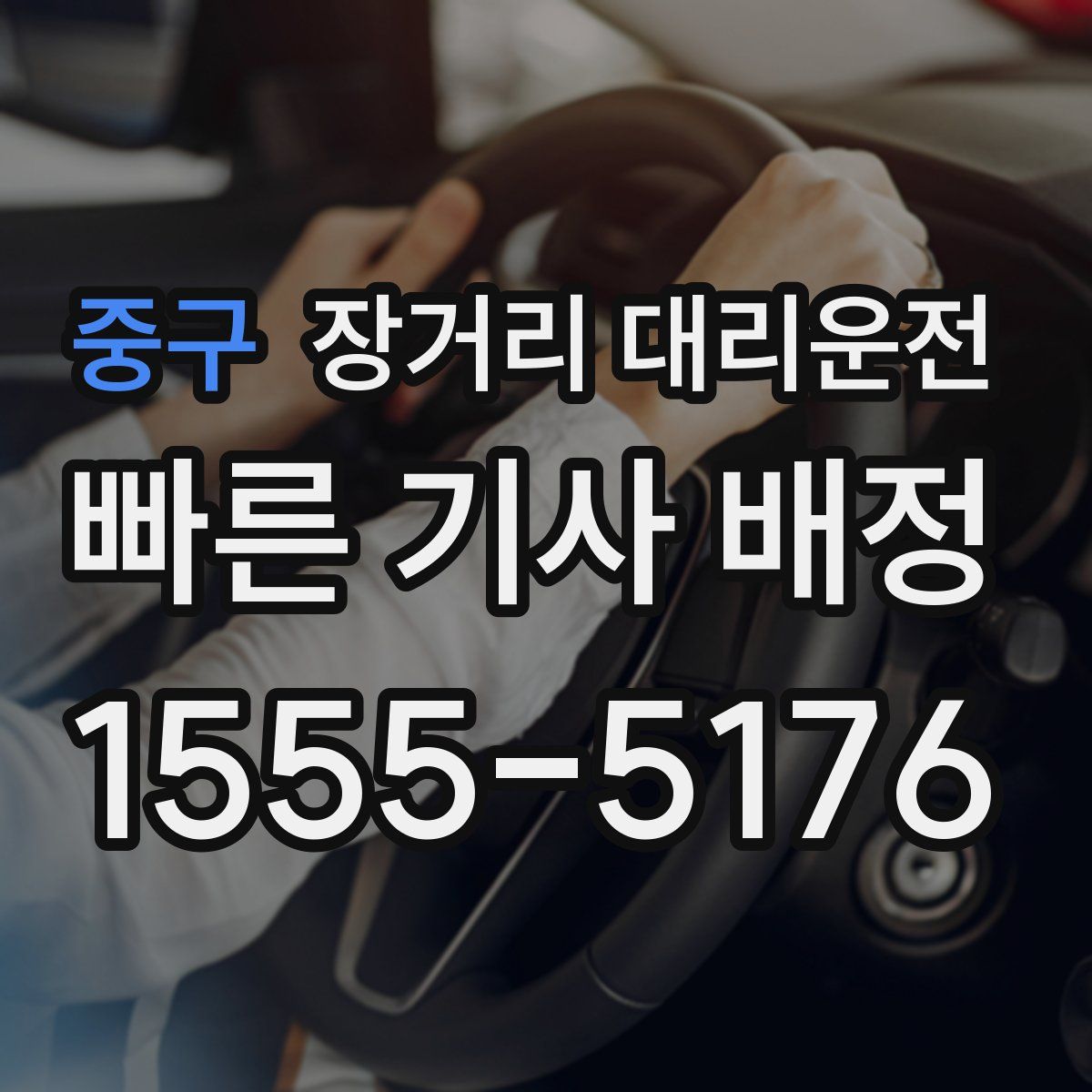 중구 장거리 대리운전