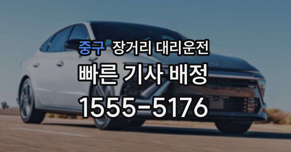 중구 장거리 대리운전