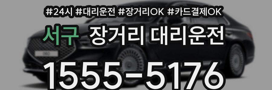 서구 장거리 대리운전