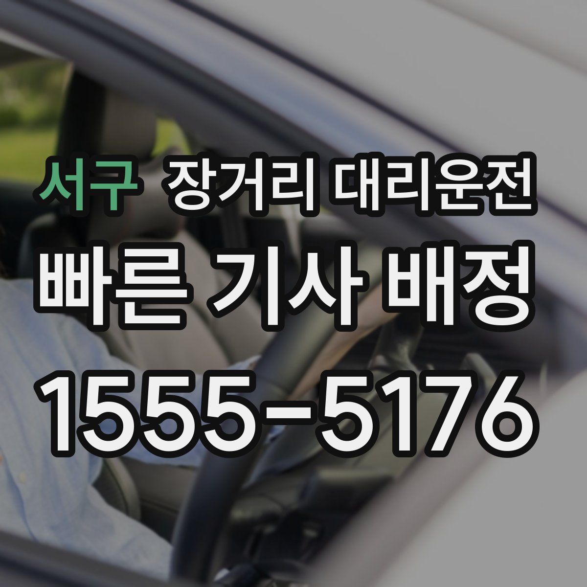 서구 장거리 대리운전