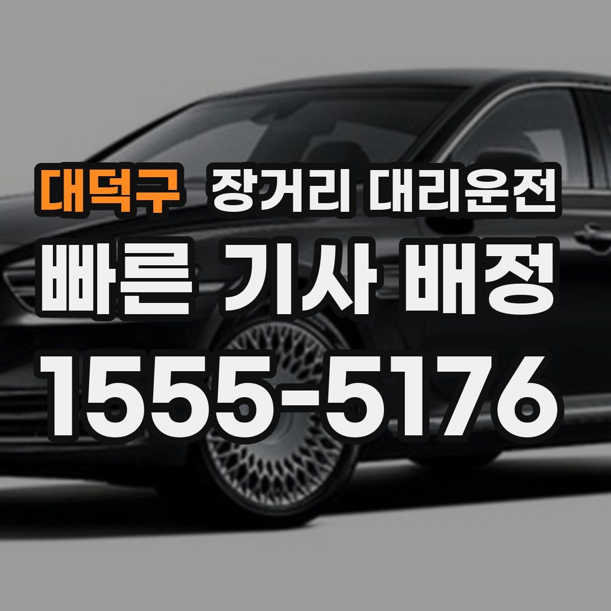 대덕구 장거리 대리운전