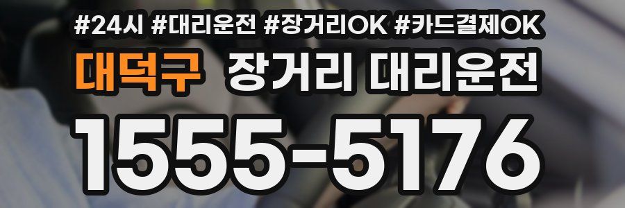 대덕구 장거리 대리운전