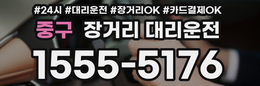 중구 장거리 대리운전