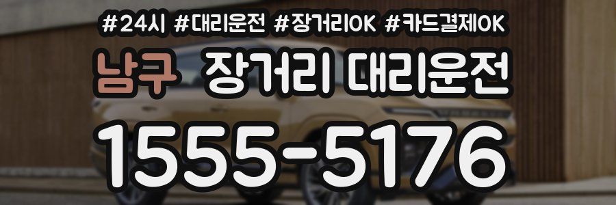 남구 장거리 대리운전