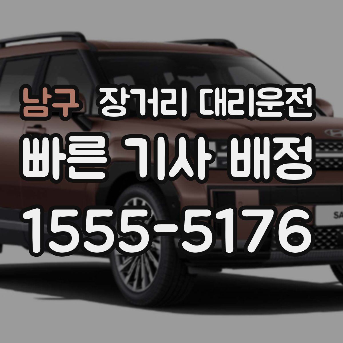 남구 장거리 대리운전
