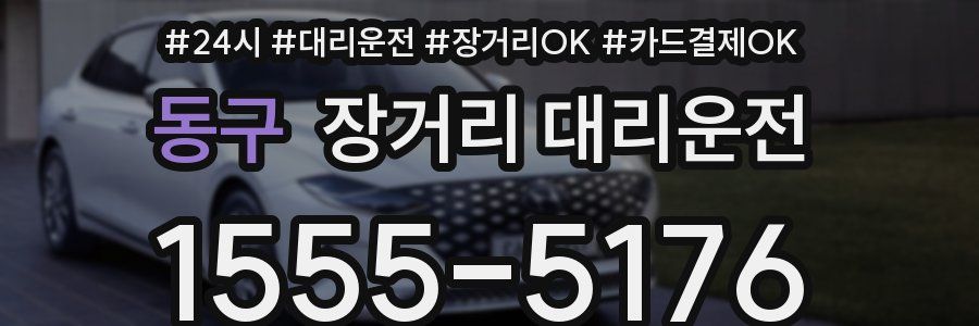 동구 장거리 대리운전