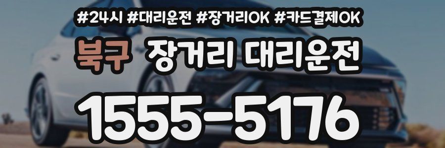 북구 장거리 대리운전
