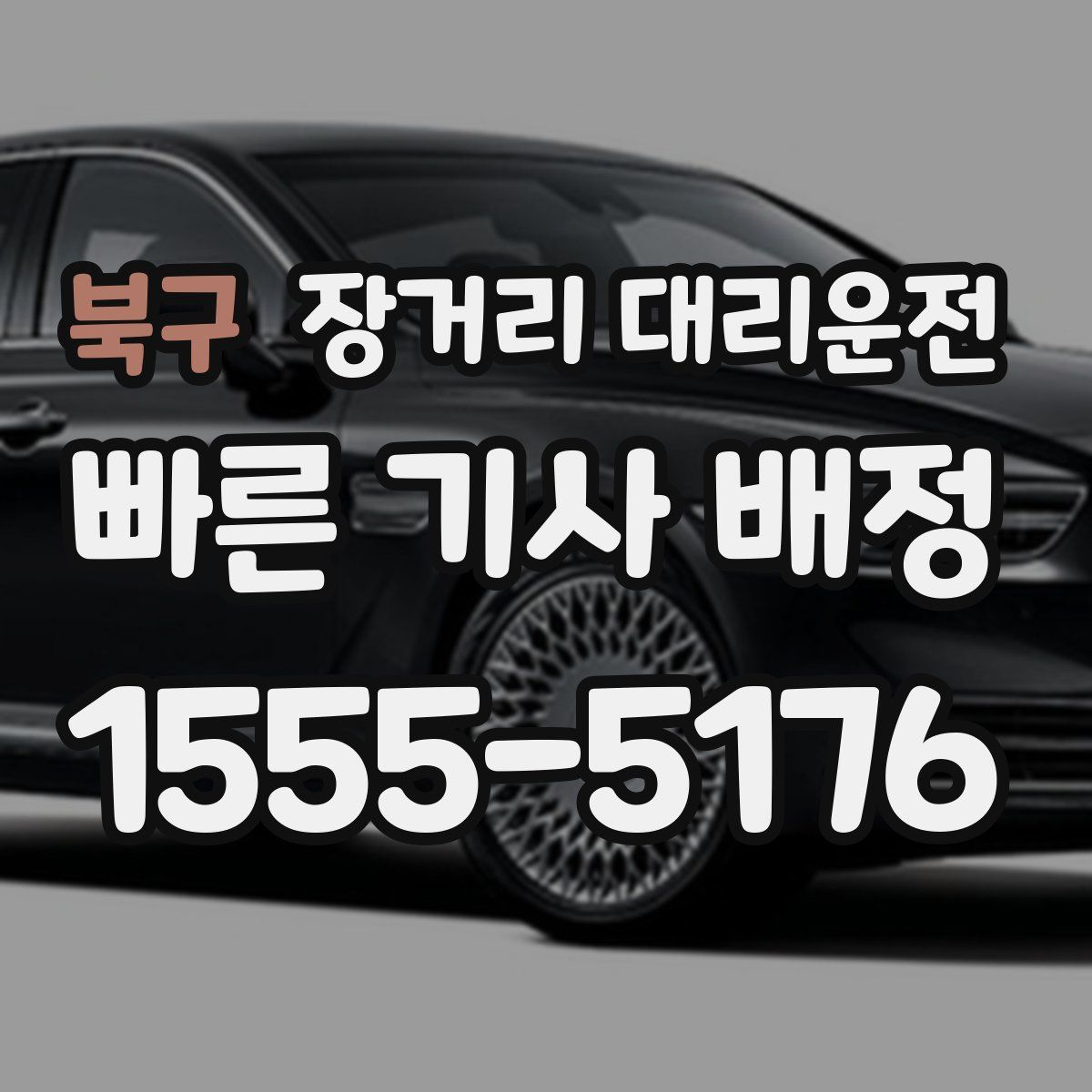 북구 장거리 대리운전