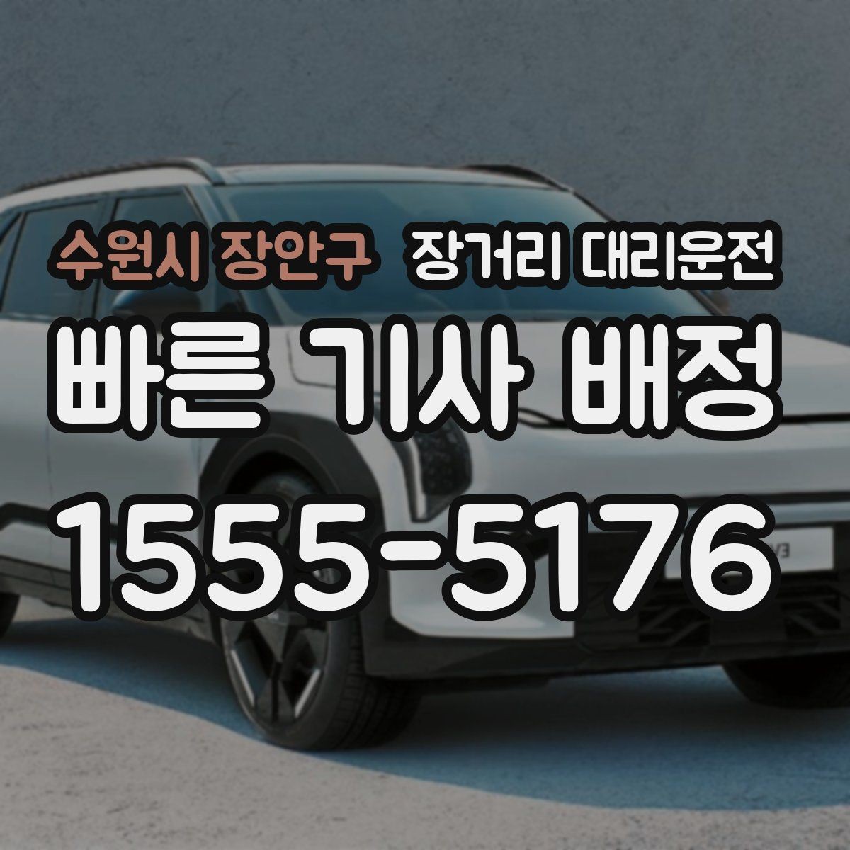 수원시 장안구 장거리 대리운전 장시간 주행에 맞는 휴식 계획 세우기