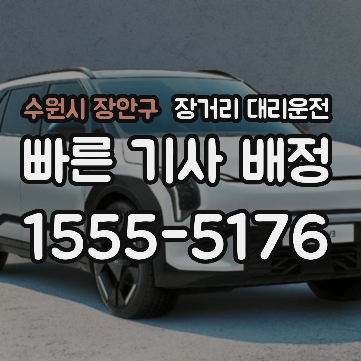 수원시 장안구 장거리 대리운전
