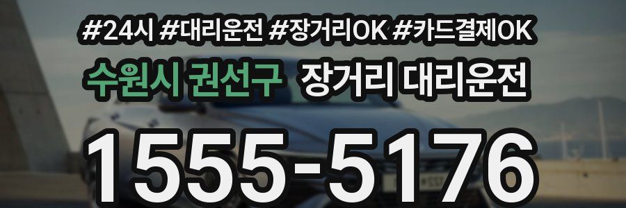 수원시 권선구 장거리 대리운전