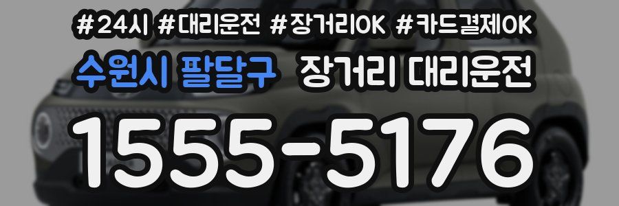 수원시 팔달구 장거리 대리운전