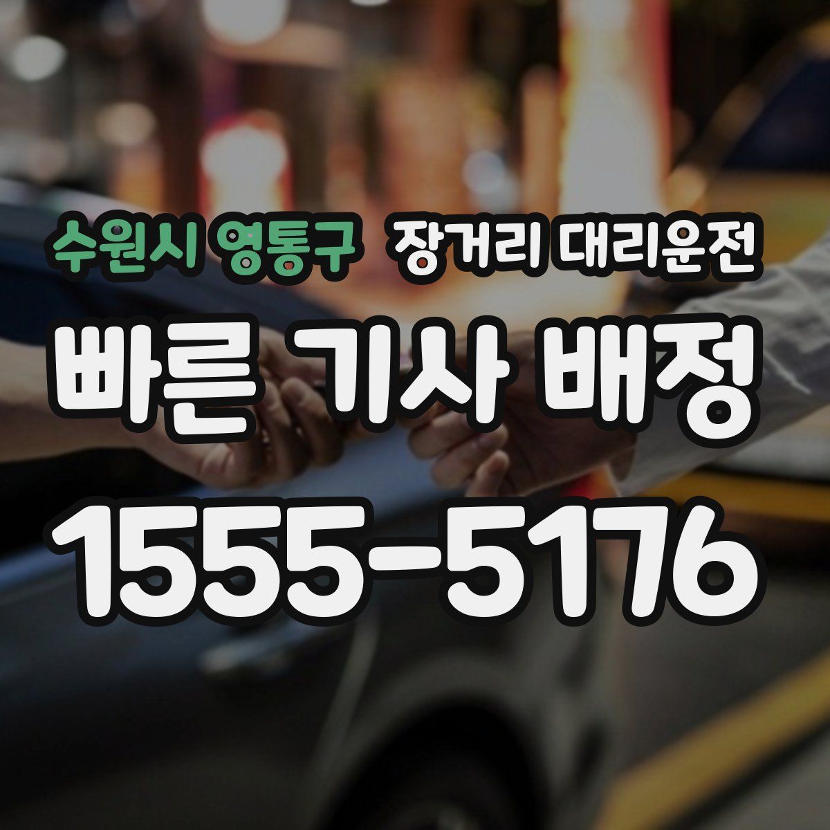 수원시 영통구 장거리 대리운전