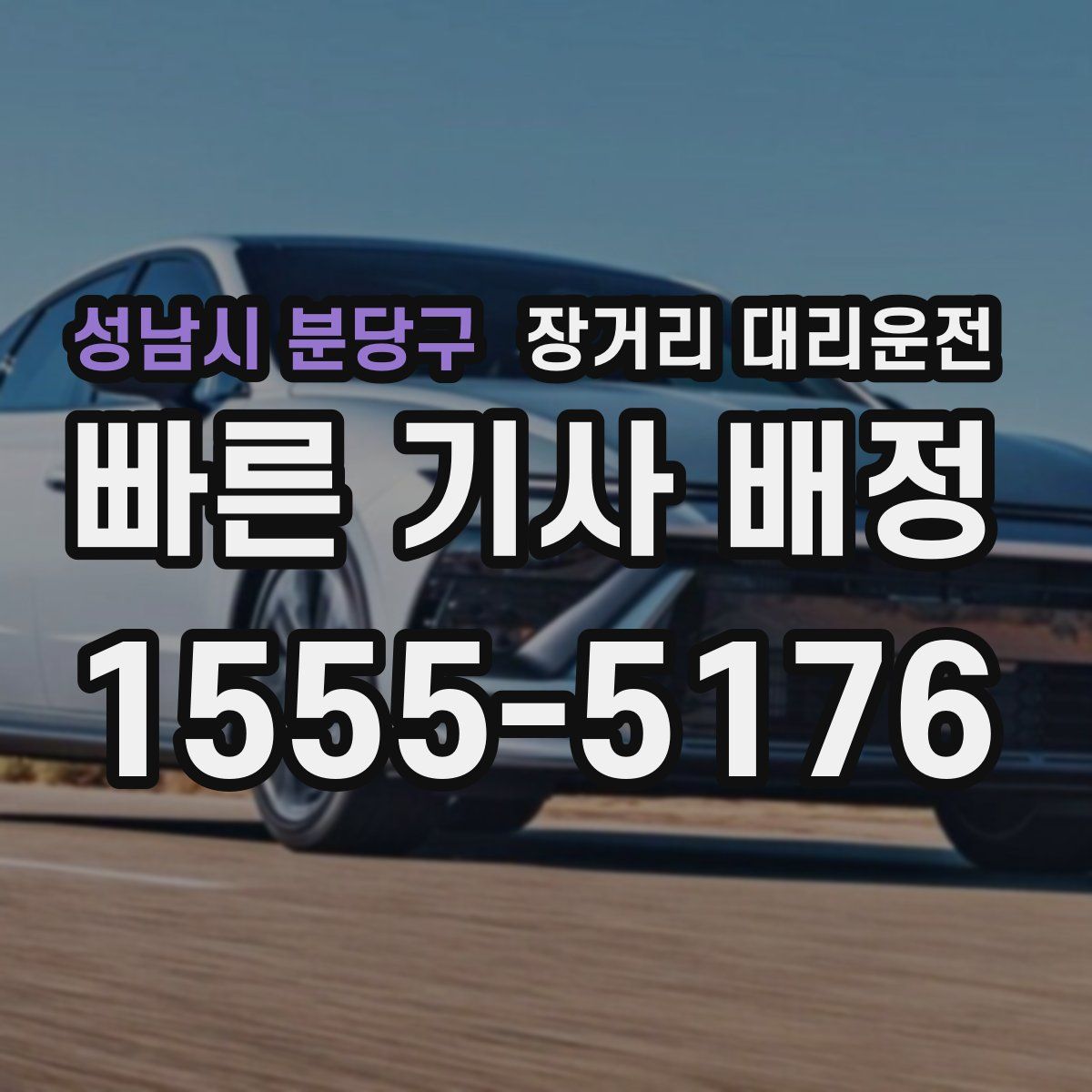 성남시 분당구 장거리 대리운전