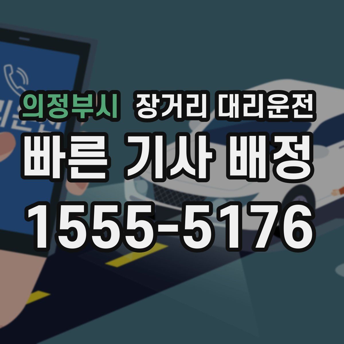 의정부시 장거리 대리운전 차량 인수 시 외관과 주행거리 확인 요령