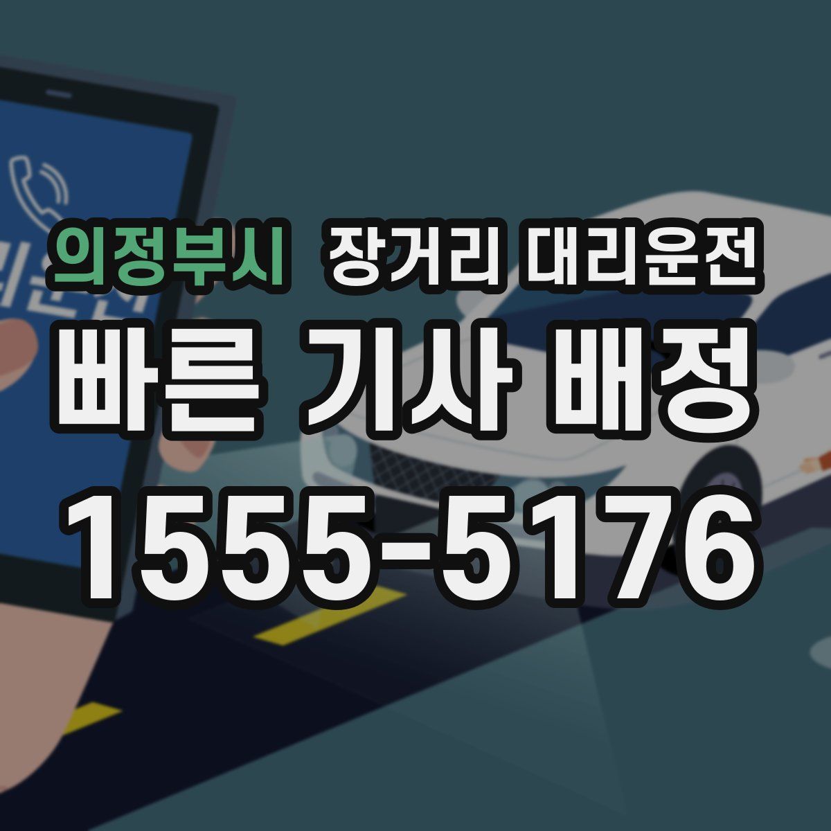 의정부시 장거리 대리운전