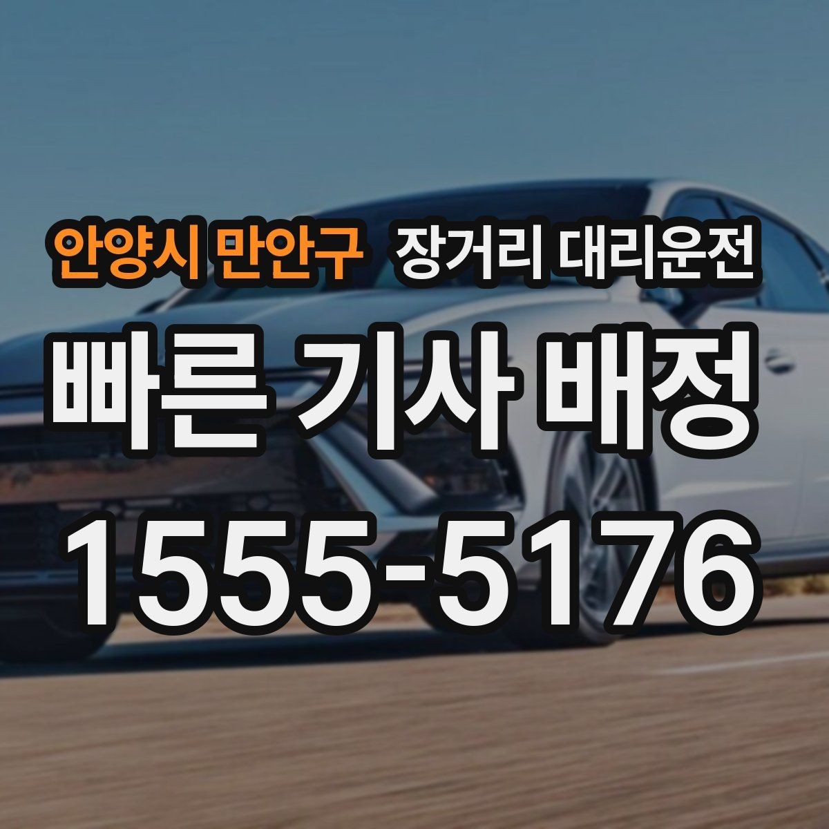 안양시 만안구 장거리 대리운전 앱으로 예약할 때 미리 적어둘 정보