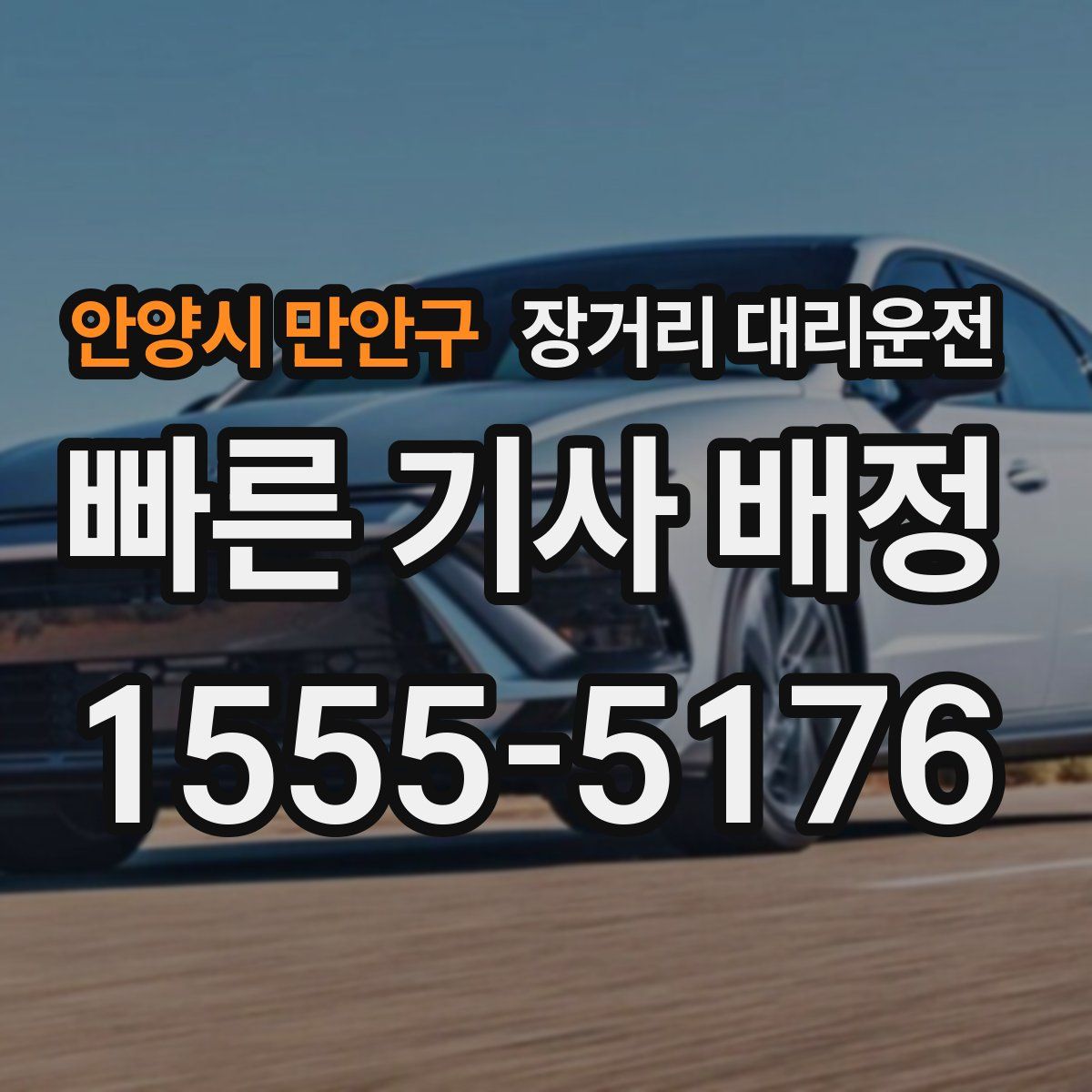 안양시 만안구 장거리 대리운전