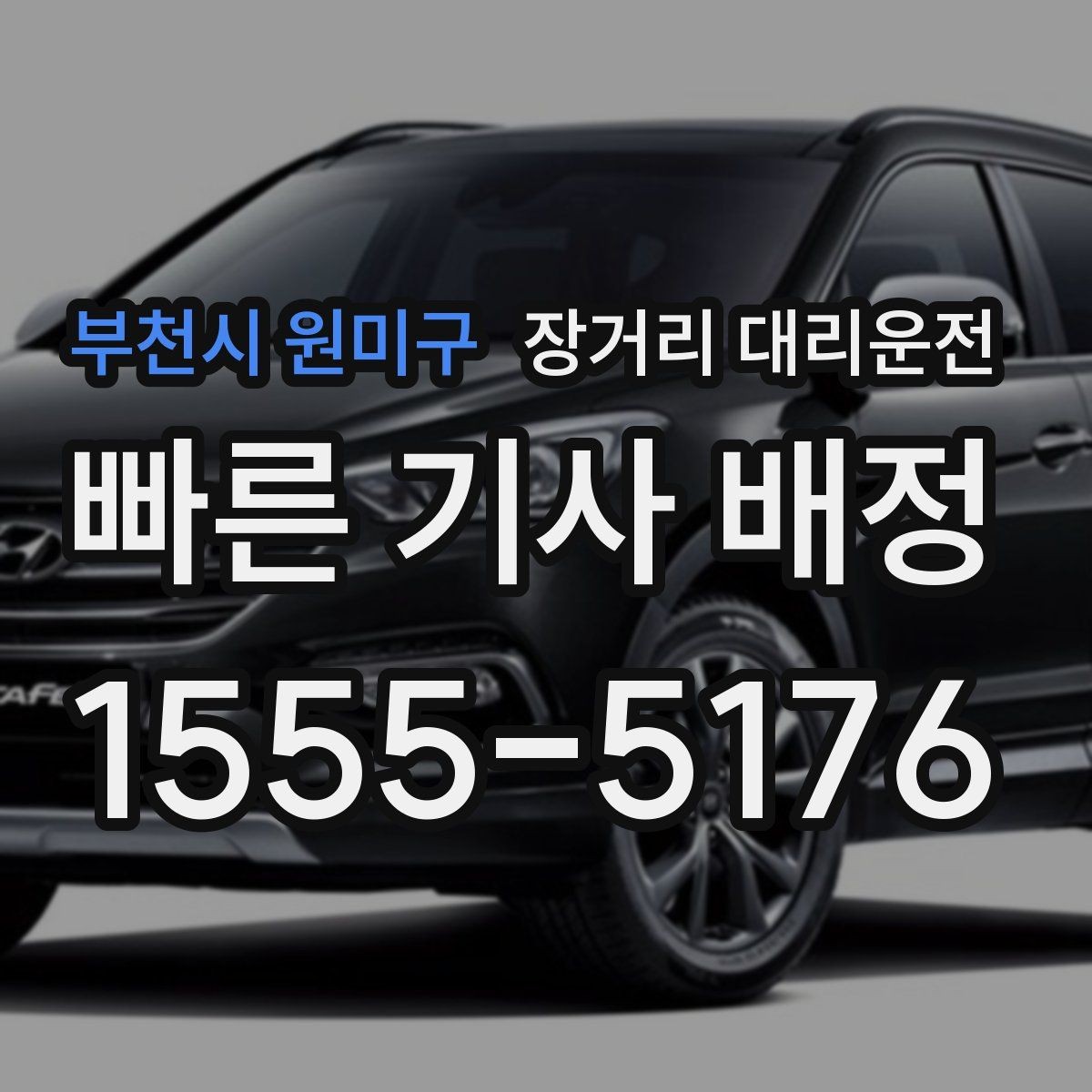 부천시 원미구 장거리 대리운전 차량 인수 전 주행거리와 연료 확인