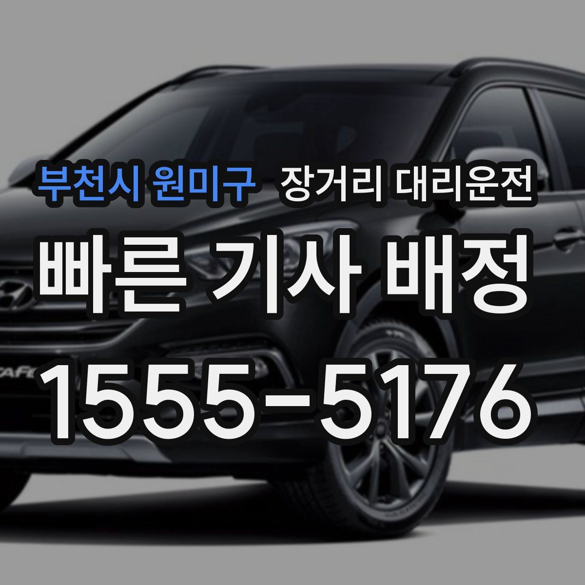 부천시 원미구 장거리 대리운전
