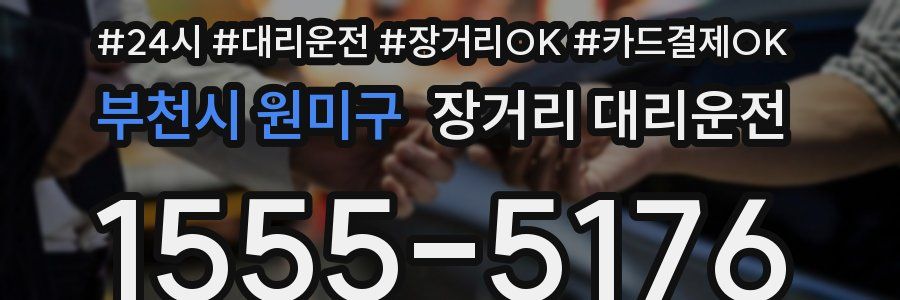 부천시 원미구 장거리 대리운전