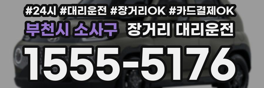 부천시 소사구 장거리 대리운전