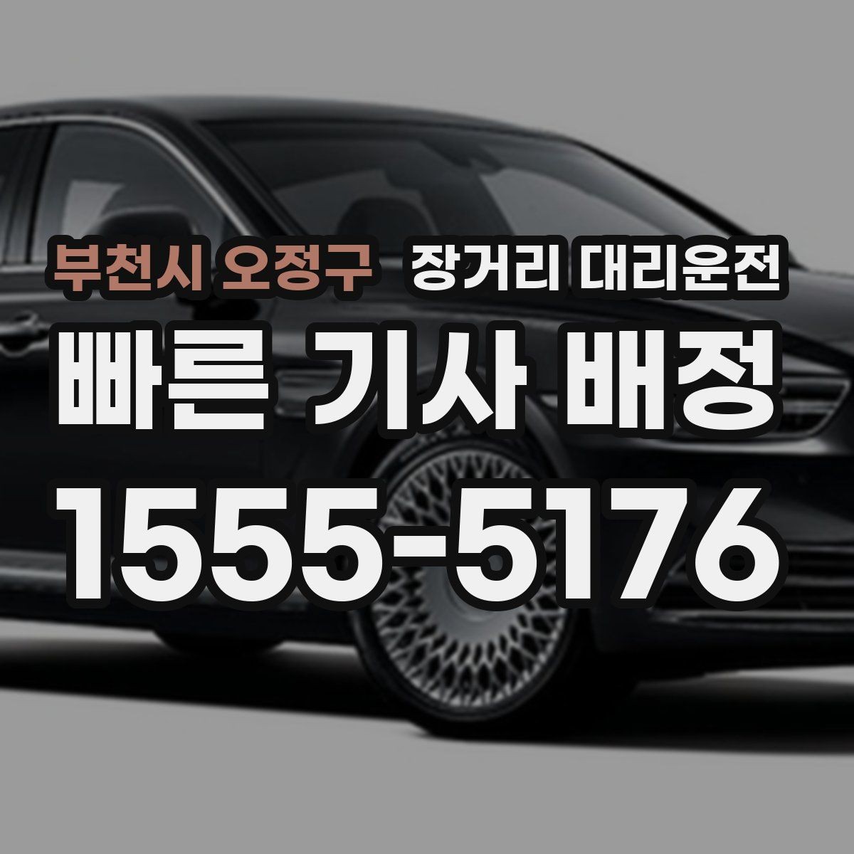 부천시 오정구 장거리 대리운전 앱 예약 후 다시 확인해야 할 연락처