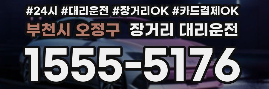 부천시 오정구 장거리 대리운전