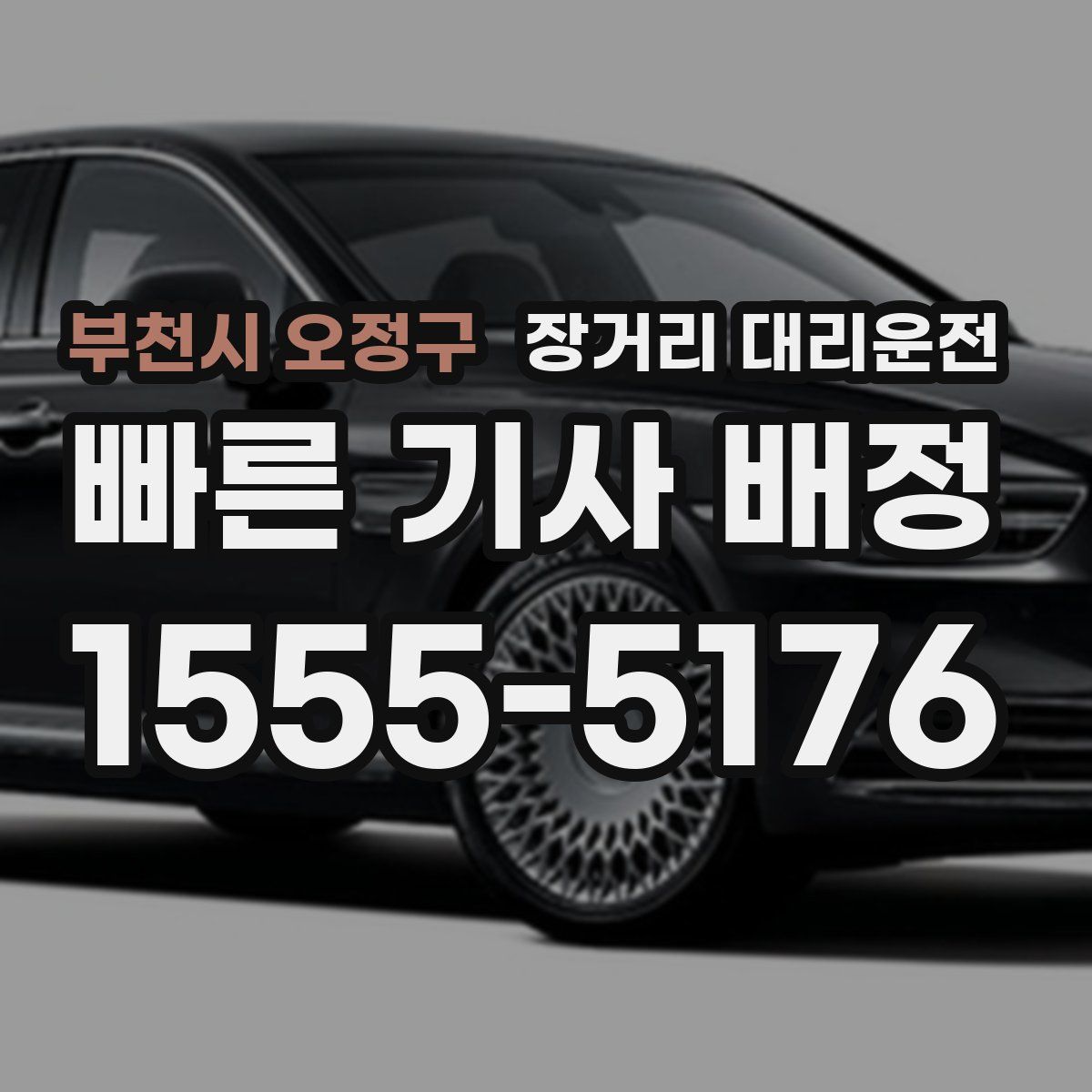 부천시 오정구 장거리 대리운전