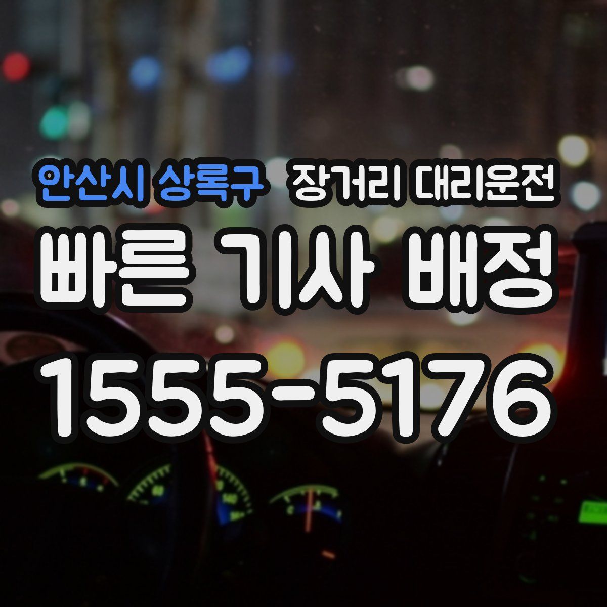 안산시 상록구 장거리 대리운전