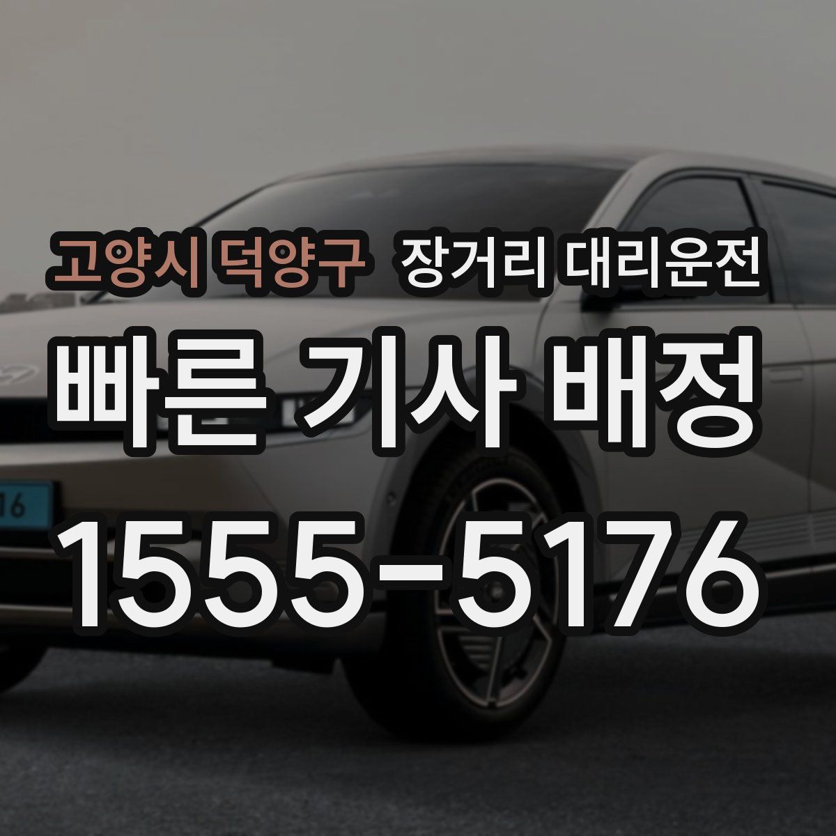 고양시 덕양구 장거리 대리운전