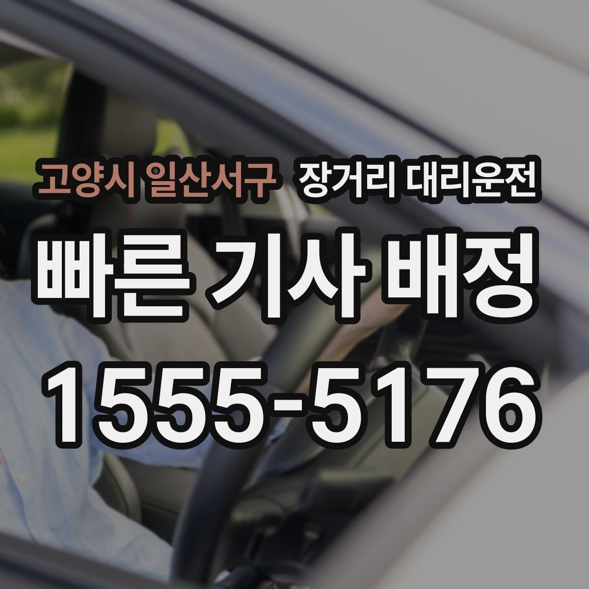 고양시 일산서구 장거리 대리운전