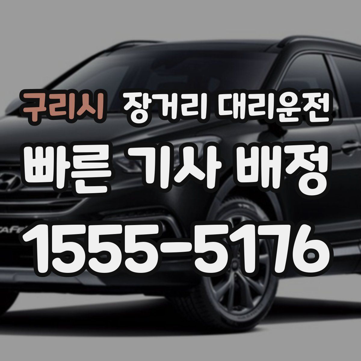 구리시 장거리 대리운전