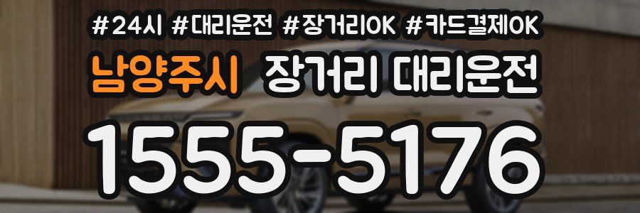 남양주시 장거리 대리운전