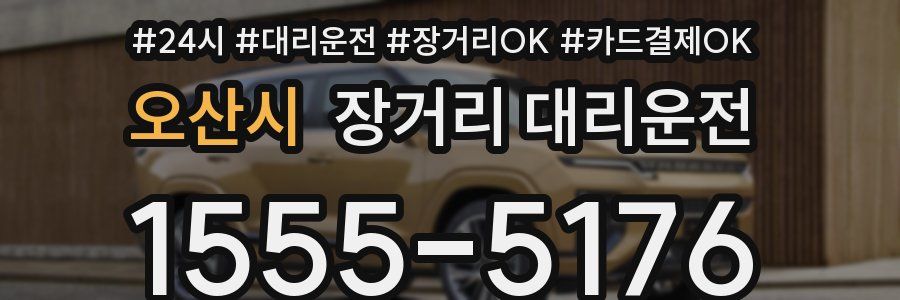 오산시 장거리 대리운전