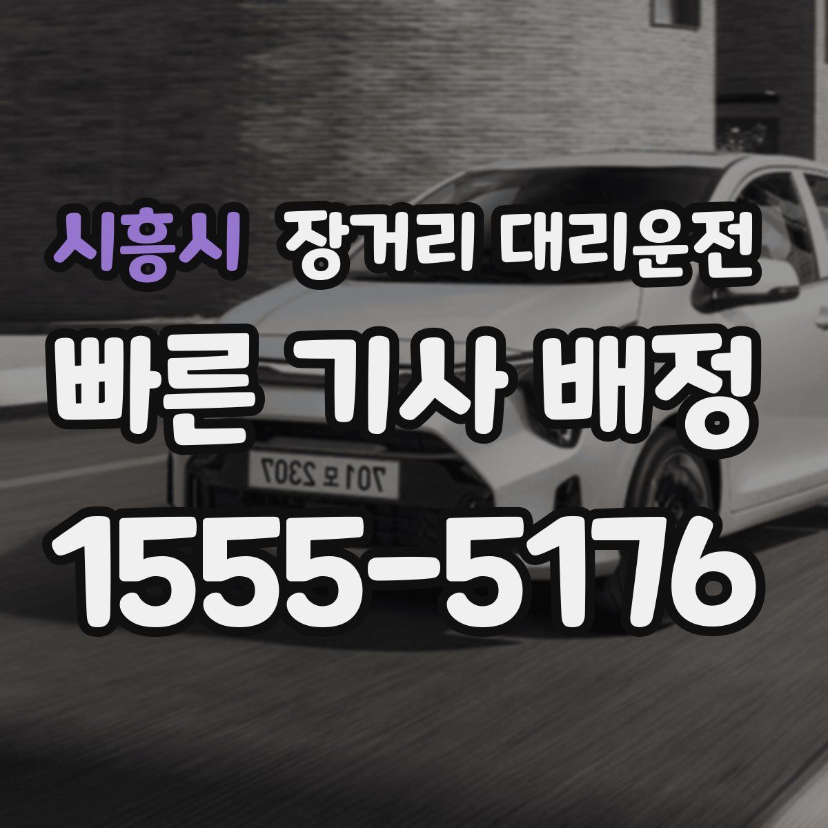 시흥시 장거리 대리운전