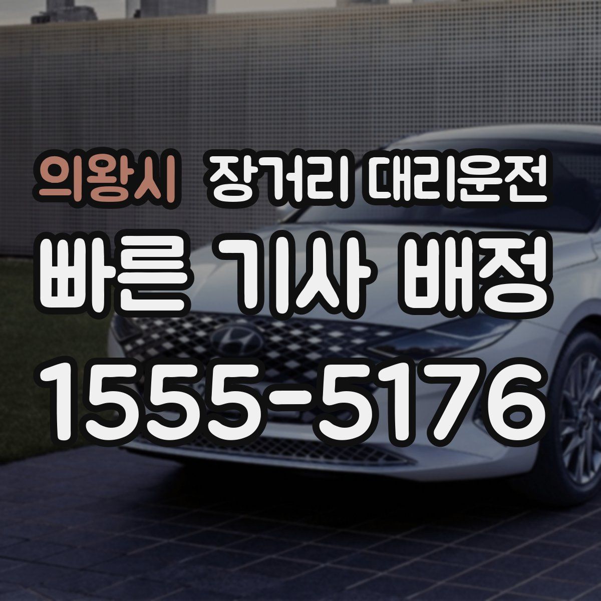 의왕시 장거리 대리운전