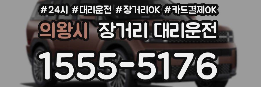 의왕시 장거리 대리운전