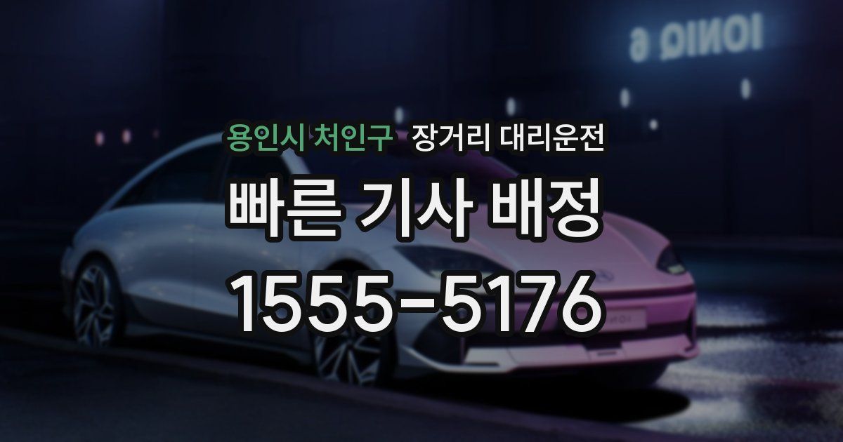 용인시 처인구 장거리 대리운전