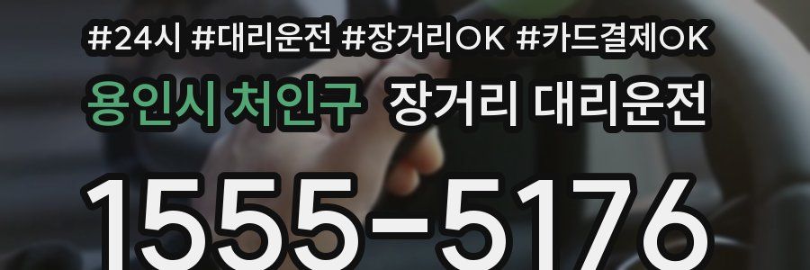 용인시 처인구 장거리 대리운전