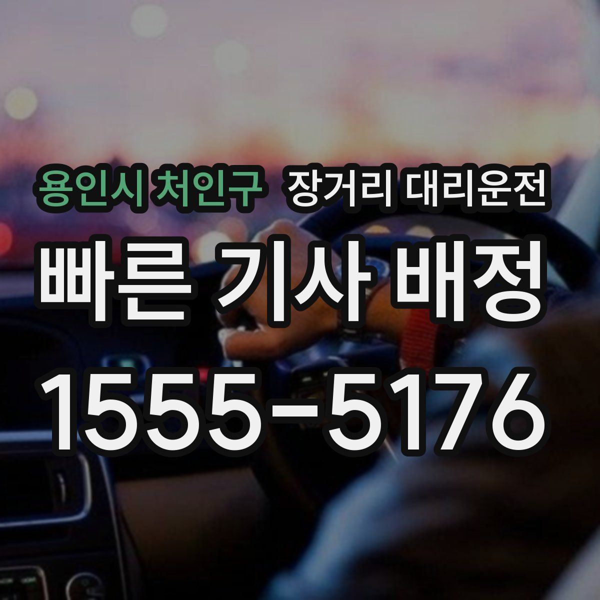 용인시 처인구 장거리 대리운전