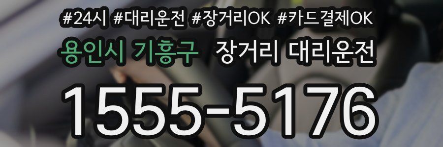 용인시 기흥구 장거리 대리운전