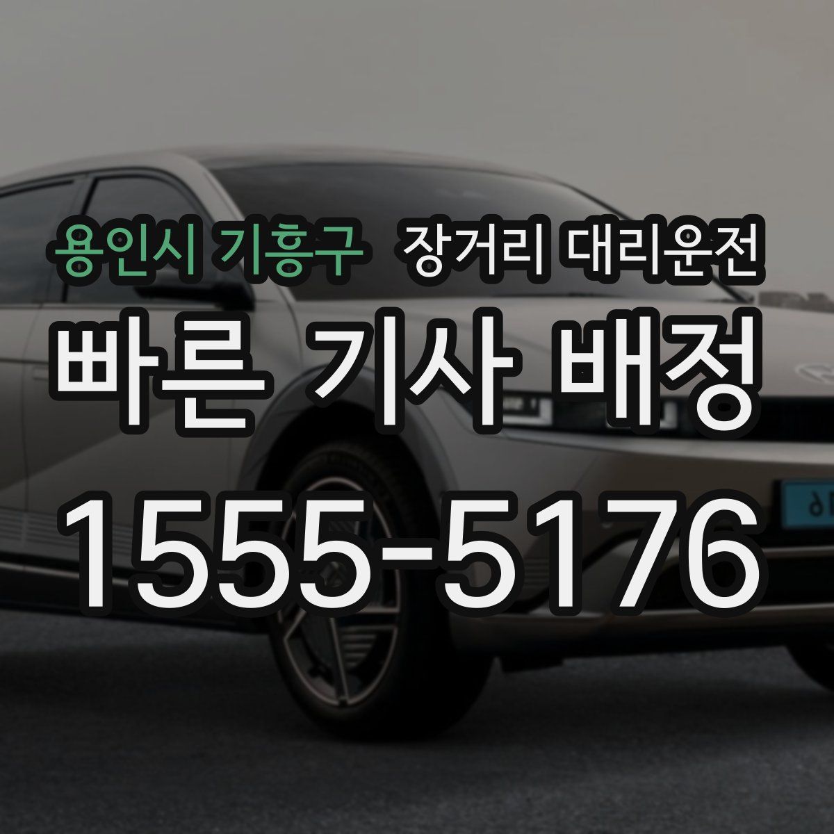 용인시 기흥구 장거리 대리운전