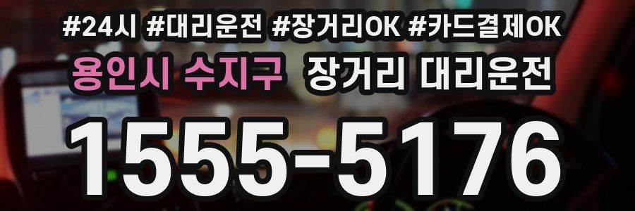 용인시 수지구 장거리 대리운전