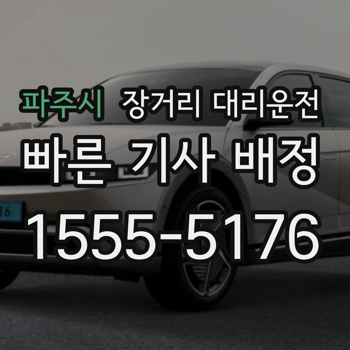 파주시 장거리 대리운전 짐이 많은 날 출발 전 살필 항목