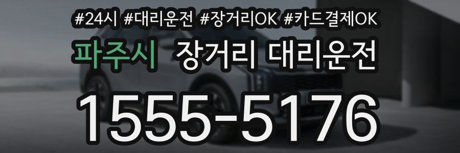 파주시 장거리 대리운전