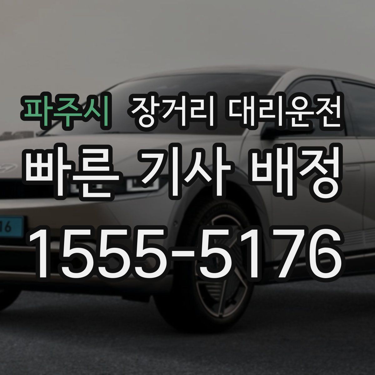 파주시 장거리 대리운전
