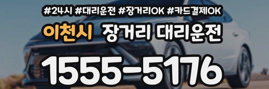 이천시 장거리 대리운전
