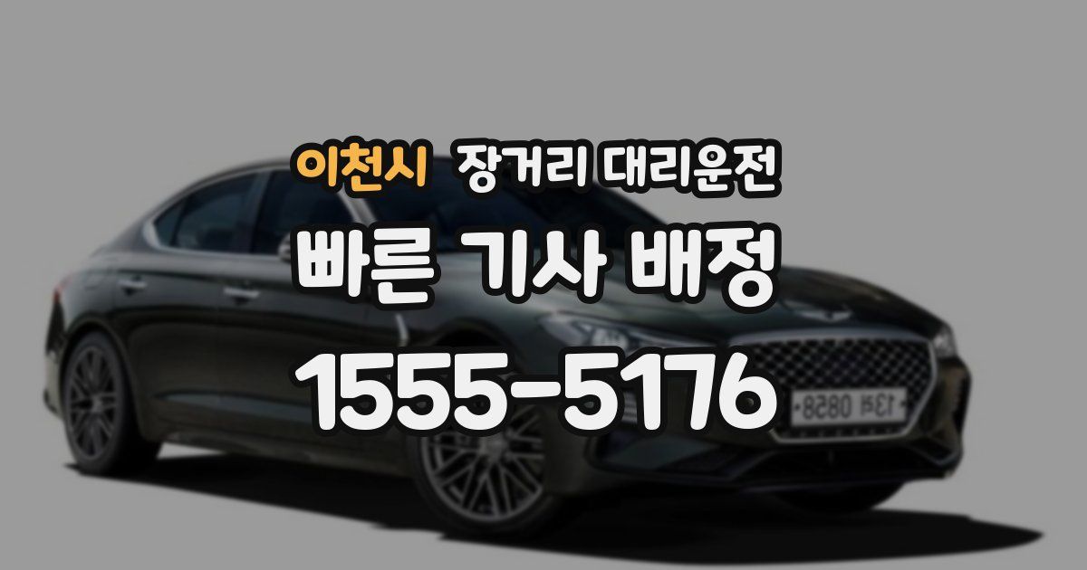 이천시 장거리 대리운전